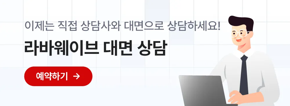 직접 상담사와 대면으로 상담하세요, 라바웨이브 대면 상담 예약하기